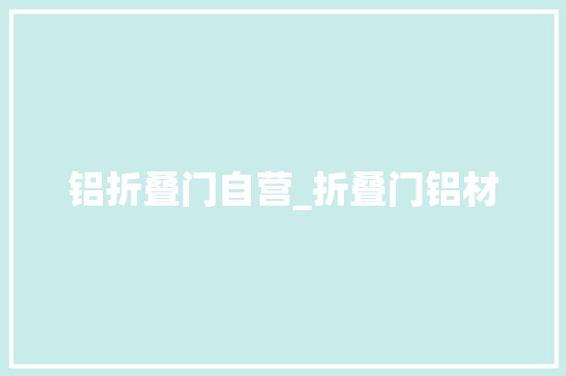 铝折叠门自营_折叠门铝材