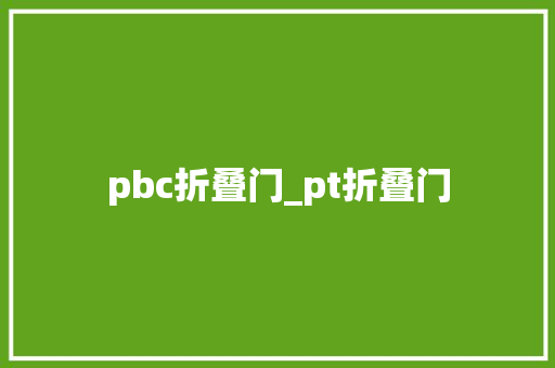 pbc折叠门_pt折叠门
