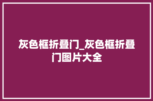 灰色框折叠门_灰色框折叠门图片大全