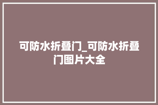 可防水折叠门_可防水折叠门图片大全 铝合金门