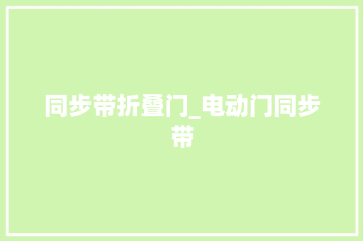 同步带折叠门_电动门同步带 折叠门