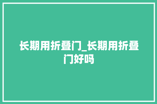 长期用折叠门_长期用折叠门好吗