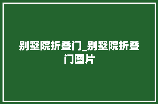 别墅院折叠门_别墅院折叠门图片