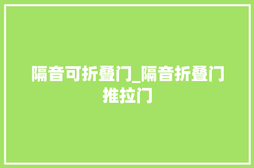 隔音可折叠门_隔音折叠门推拉门