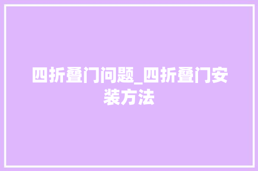 四折叠门问题_四折叠门安装方法