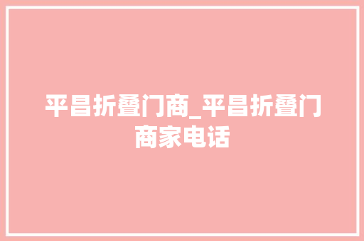 平昌折叠门商_平昌折叠门商家电话