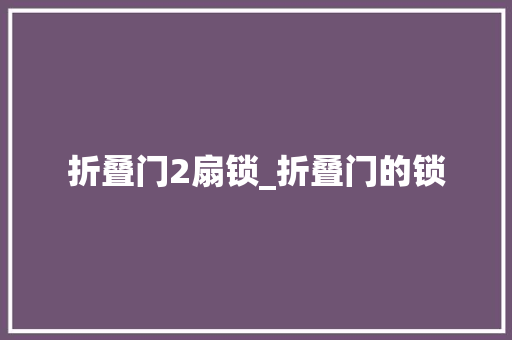 折叠门2扇锁_折叠门的锁