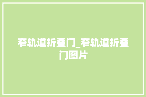 窄轨道折叠门_窄轨道折叠门图片