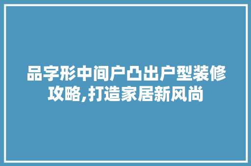 品字形中间户凸出户型装修攻略,打造家居新风尚 折叠门