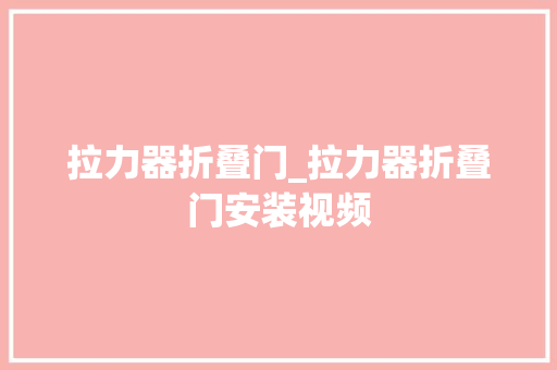 拉力器折叠门_拉力器折叠门安装视频 铝合金门