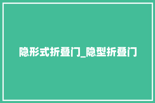 隐形式折叠门_隐型折叠门