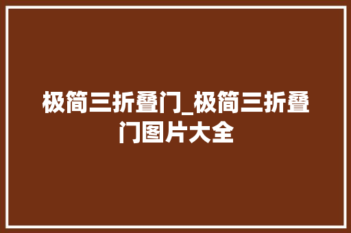 极简三折叠门_极简三折叠门图片大全