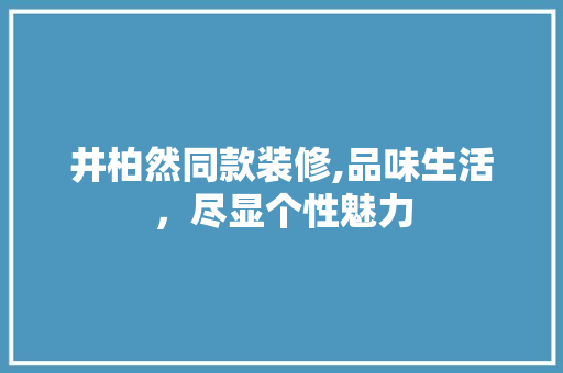 井柏然同款装修,品味生活，尽显个性魅力 塑钢门