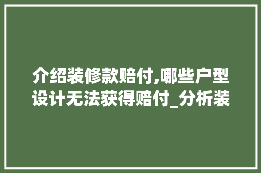 介绍装修款赔付,哪些户型设计无法获得赔付_分析装修合同中的“雷区” 铝合金门