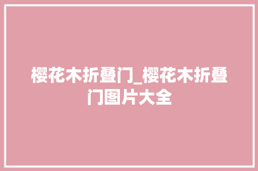 樱花木折叠门_樱花木折叠门图片大全