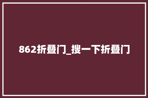 862折叠门_搜一下折叠门