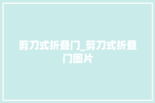 剪刀式折叠门_剪刀式折叠门图片 复合门