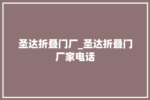圣达折叠门厂_圣达折叠门厂家电话