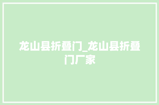 龙山县折叠门_龙山县折叠门厂家