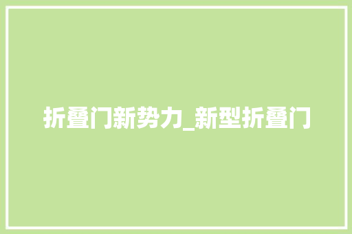 折叠门新势力_新型折叠门