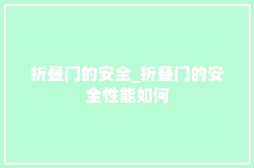 折叠门的安全_折叠门的安全性能如何