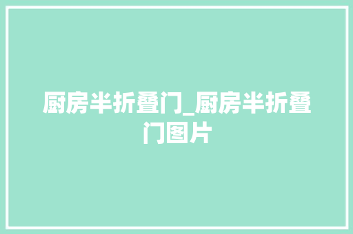 厨房半折叠门_厨房半折叠门图片