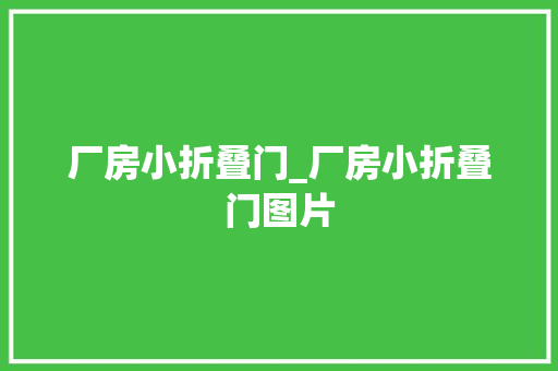 厂房小折叠门_厂房小折叠门图片