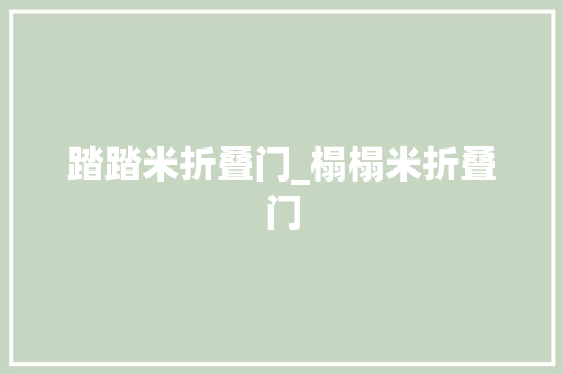 踏踏米折叠门_榻榻米折叠门 折叠门