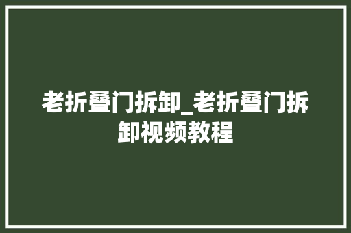 老折叠门拆卸_老折叠门拆卸视频教程