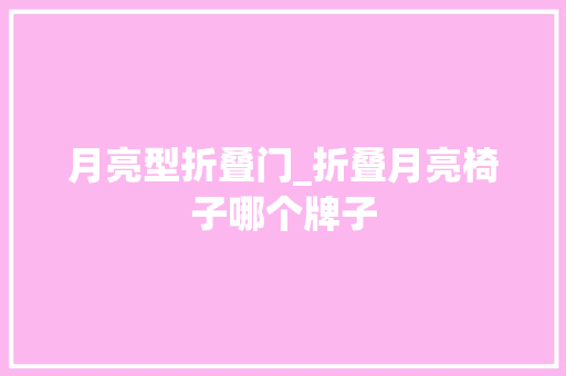 月亮型折叠门_折叠月亮椅子哪个牌子