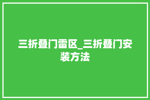 三折叠门雷区_三折叠门安装方法
