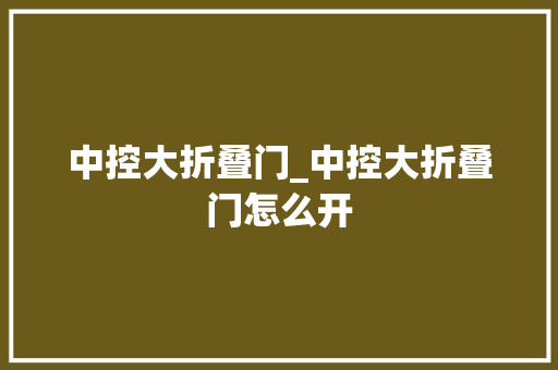 中控大折叠门_中控大折叠门怎么开 复合门