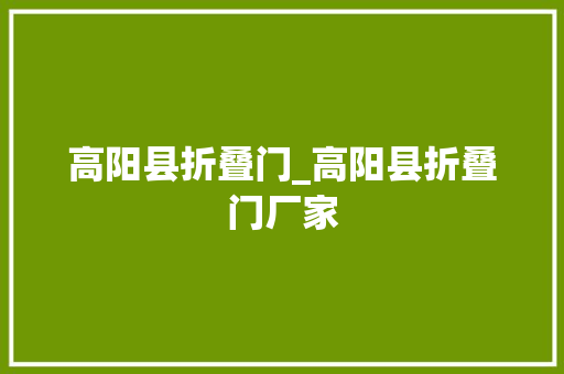 高阳县折叠门_高阳县折叠门厂家