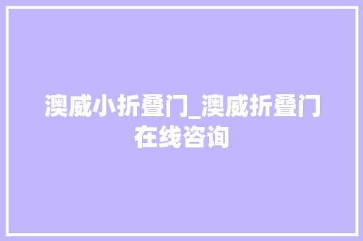 澳威小折叠门_澳威折叠门在线咨询
