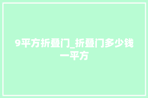9平方折叠门_折叠门多少钱一平方