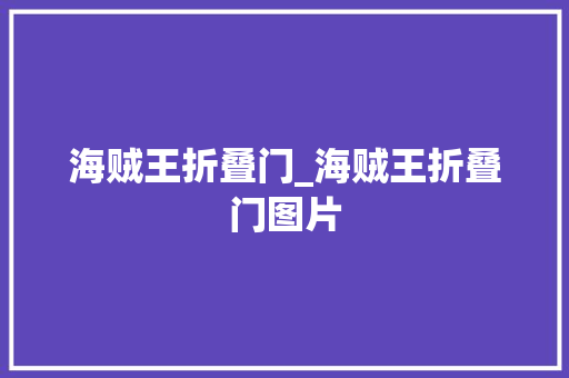 海贼王折叠门_海贼王折叠门图片 塑钢门