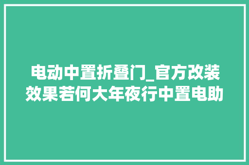 电动中置折叠门_官方改装效果若何大年夜行中置电助力折叠车初体验