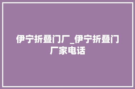 伊宁折叠门厂_伊宁折叠门厂家电话