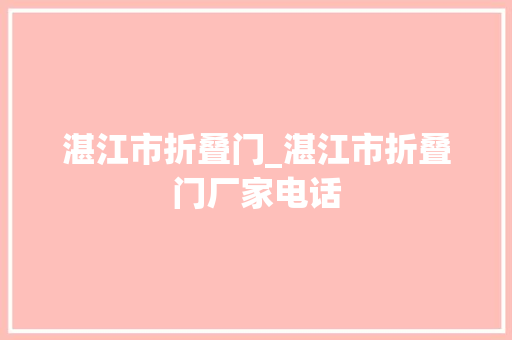 湛江市折叠门_湛江市折叠门厂家电话