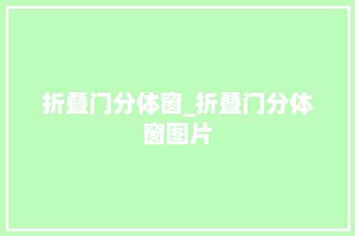 折叠门分体窗_折叠门分体窗图片