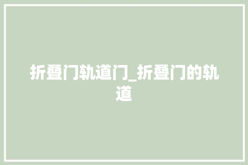 折叠门轨道门_折叠门的轨道