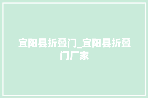 宜阳县折叠门_宜阳县折叠门厂家