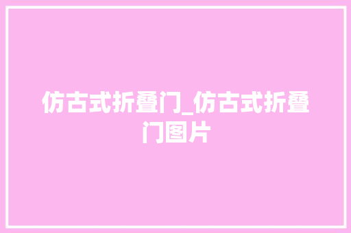 仿古式折叠门_仿古式折叠门图片