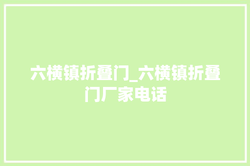六横镇折叠门_六横镇折叠门厂家电话