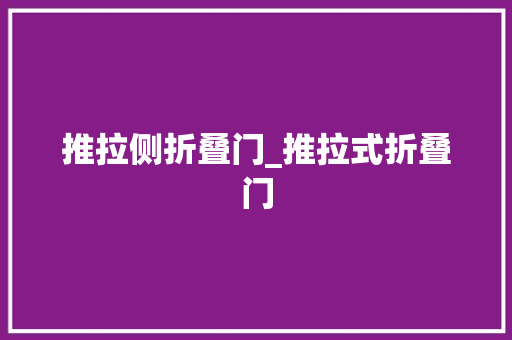 推拉侧折叠门_推拉式折叠门
