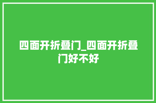 四面开折叠门_四面开折叠门好不好