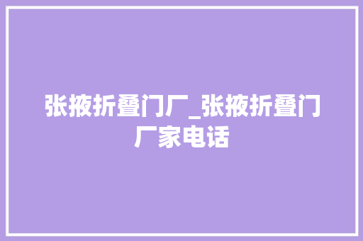 张掖折叠门厂_张掖折叠门厂家电话 实木门