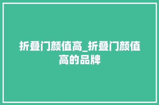 折叠门颜值高_折叠门颜值高的品牌