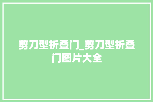 剪刀型折叠门_剪刀型折叠门图片大全