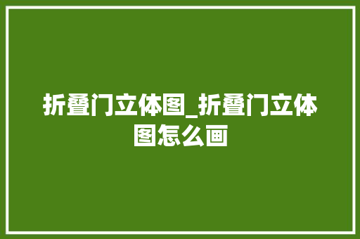 折叠门立体图_折叠门立体图怎么画 铝合金门
